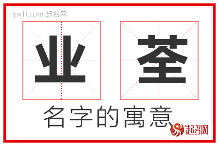 业荃的名字含义