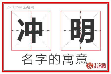 冲明的名字寓意