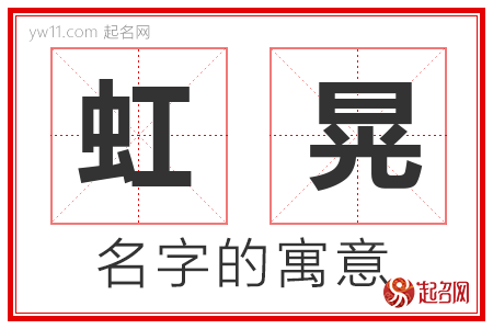 虹晃的名字解释