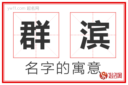 群滨的名字含义