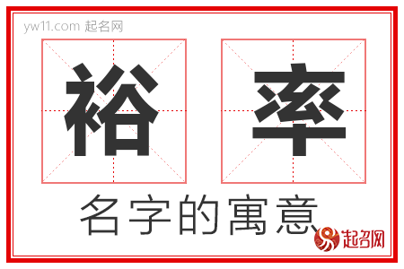 裕率的名字含义