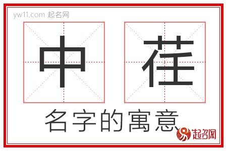 中荏的名字寓意