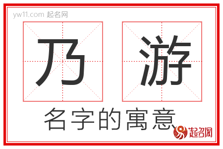 乃游的名字寓意