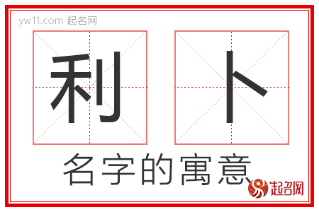 利卜的名字含义