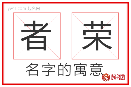 者荣的名字寓意