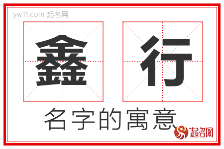 鑫行的名字含义