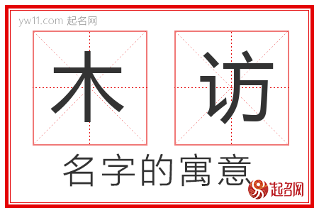 木访的名字含义