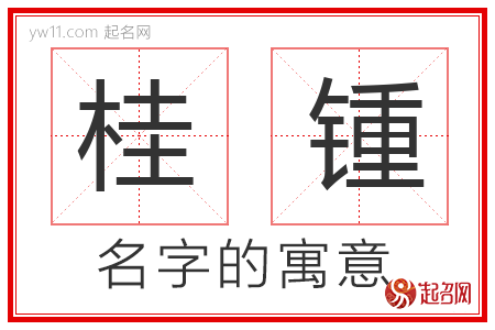 桂锺的名字含义