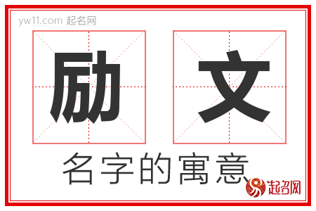 励文的名字含义