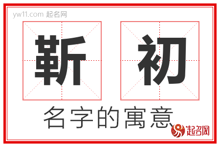 靳初的名字含义