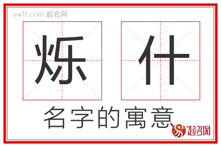 烁什的名字含义