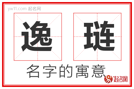 逸琏的名字含义