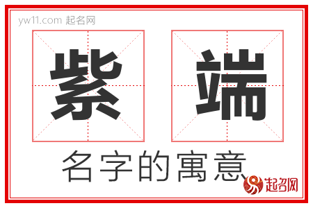 紫端的名字含义