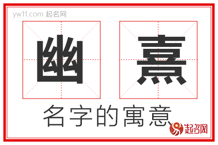 幽熹的名字解释