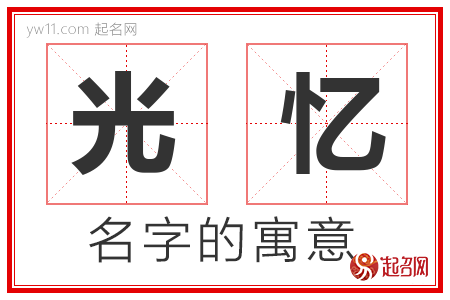 光忆的名字含义