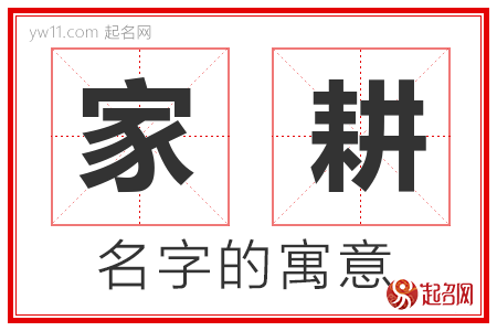 家耕的名字含义