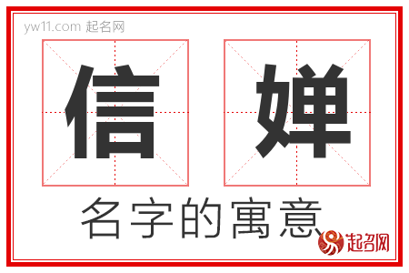 信婵的名字含义