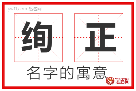 绚正的名字含义