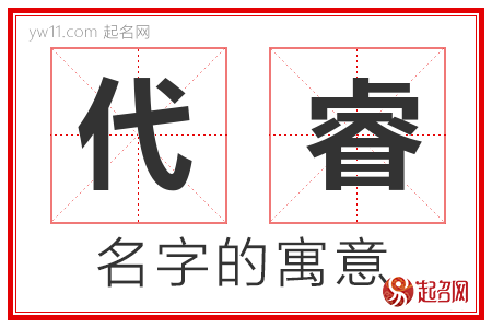 代睿的名字含义