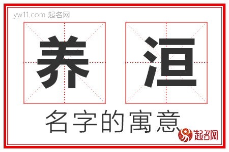 养洹的名字解释