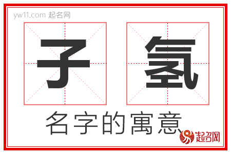 子氢的名字含义