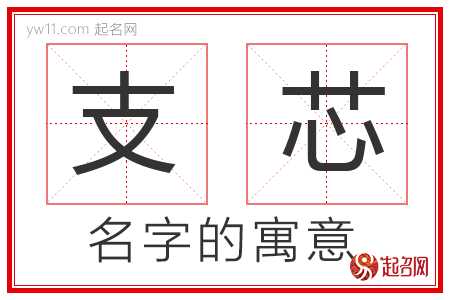 支芯的名字寓意