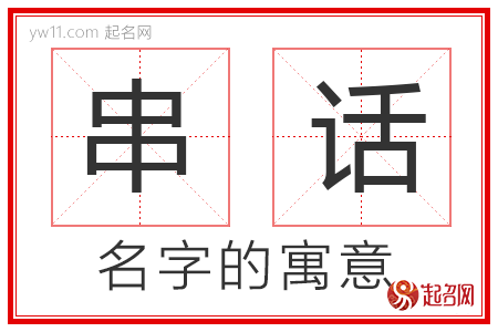 串话的名字寓意