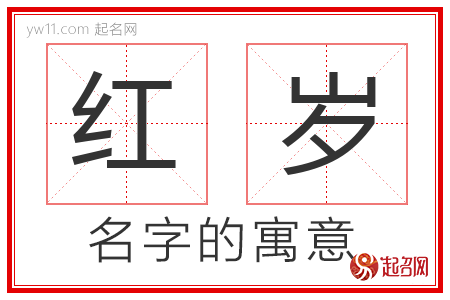 红岁的名字含义