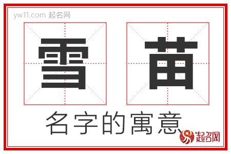 雪苗的名字含义