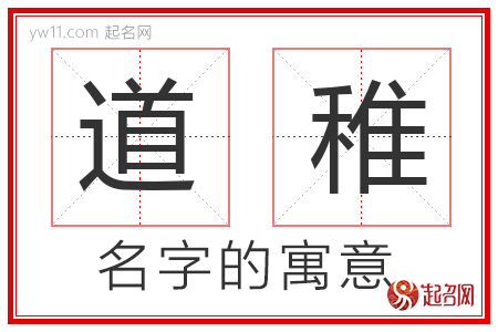 道稚的名字含义