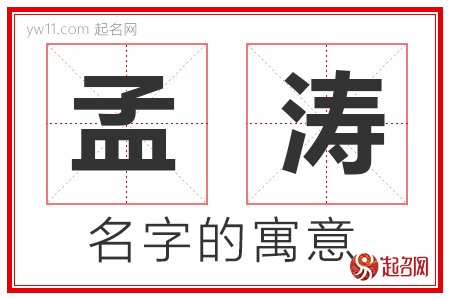 孟涛的名字含义