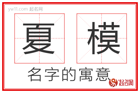 夏模的名字含义