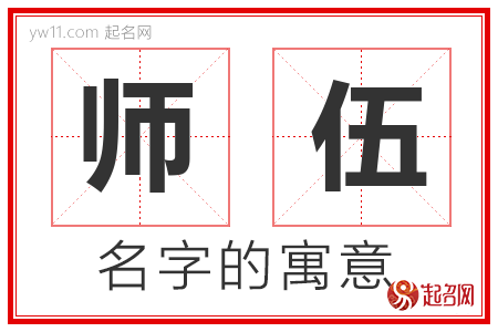 师伍的名字解释