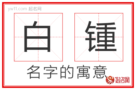 白锺的名字解释