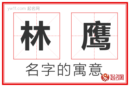 林鹰的名字解释