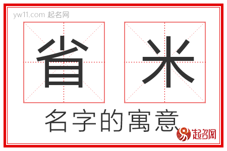 省米的名字解释