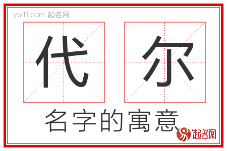 代尔的名字解释