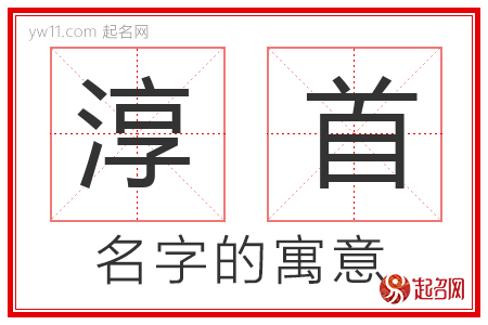 淳首的名字含义