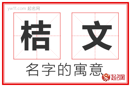 桔文的名字含义