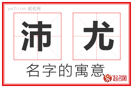 沛尤的名字含义