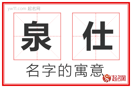 泉仕的名字含义