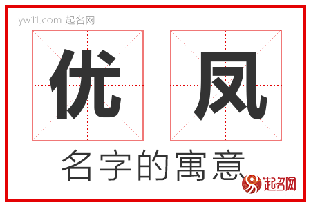 优凤的名字含义