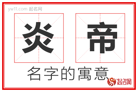 炎帝的名字含义