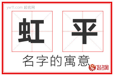 虹平的名字含义