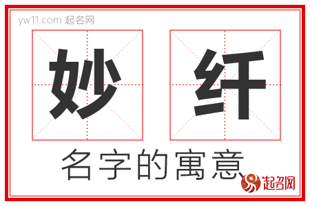 妙纤的名字含义