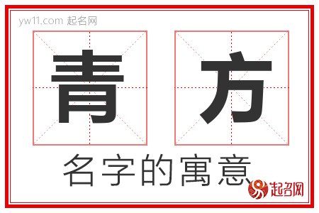 青方的名字含义