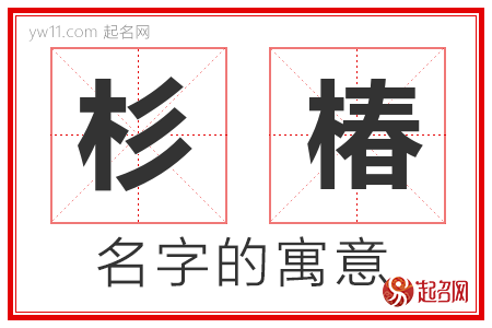 杉椿的名字解释