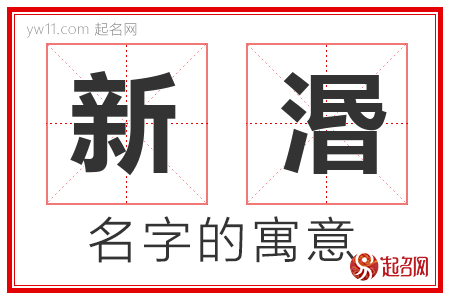 新湣的名字含义