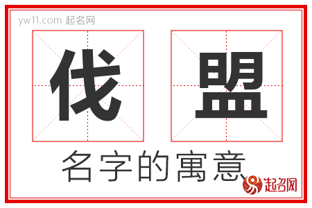 伐盟的名字含义