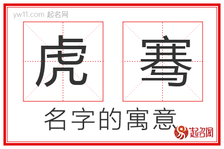 虎骞的名字寓意